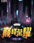 巅峰荣耀