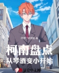 柯南盘点:从琴酒变小开始