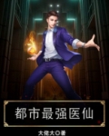 都市最强医仙