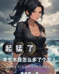 起猛了求生木筏怎么多了个女人