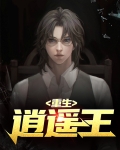 重生逍遥王