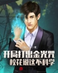 开局打出金光咒, 校花说这不科学