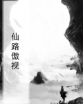 仙路傲视