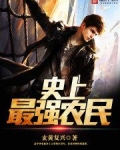 史上最强农民工完整版