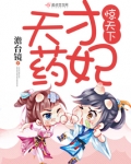 天才药妃惊天下