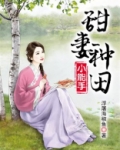 甜妻种田小能手