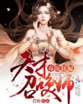 毒医狂妃:天才召唤师