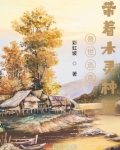 兽世逃荒:带着木灵种田