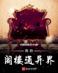 我的阁楼通异界