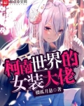 柯南世界的女装大佬