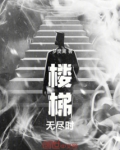 楼梯无尽时