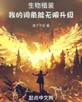 生物殖装:我的词条能无限升级