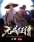 无戒狂僧