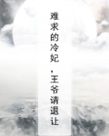 难求的冷妃,王爷请退让