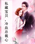 私藏宝贝,冷血总裁心