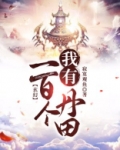 玄幻:我有一百个丹田