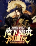 封地死士过万,陛下跪求别造反