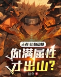 王者:让你稳健!你满属性才出山