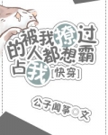 被我撩过的人都说不放过我[快穿]