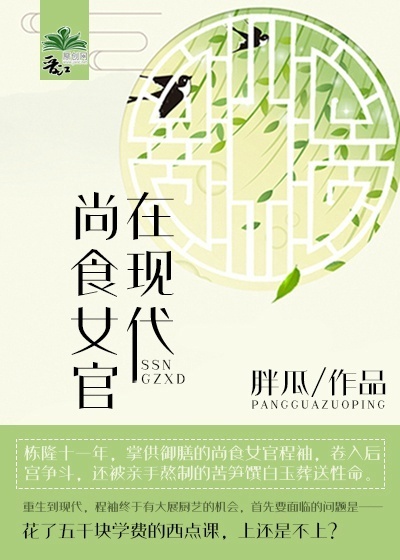尚食女官在现代