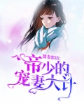 甜妻蜜语:帝少的宠妻大计
