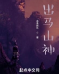 出马山神