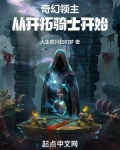 奇幻领主:从开拓骑士开始