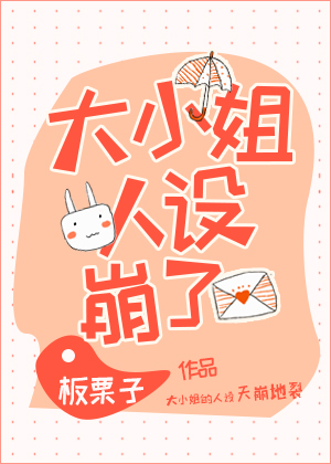 大小姐人设崩了小说板栗子