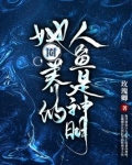她圈养的人鱼是神明
