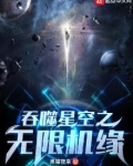 吞噬星空之无限机缘