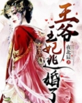 王爷,王妃逃婚了
