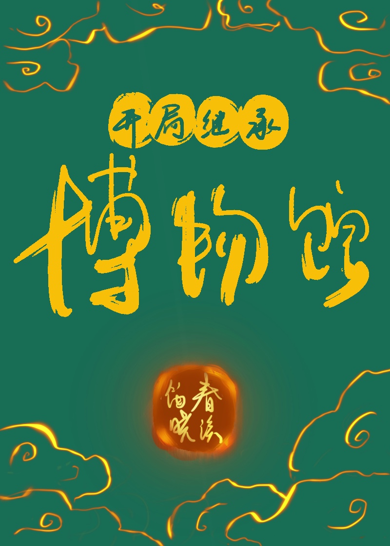 开局继承博物馆网盘