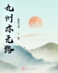 九州亦无路