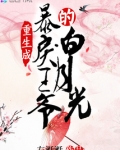 重生成暴戾王爷的白月光