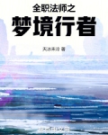 全职法师之梦境行者