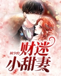 顾少的财迷小甜妻
