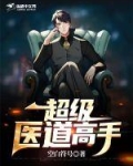超级医道高手