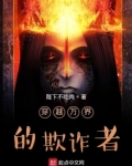 穿越万界的欺诈者