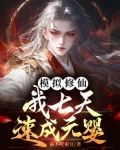 模拟修仙,我七天速成元婴作者:从不吃蚕豆