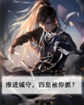 推进城守,四皇被你抓?