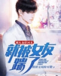 刚从仙界回来,就被女友踹了