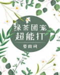 绿茶团宠她超能打[穿书]
