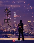 李氏