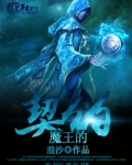 魔王的契约