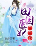 田园医妃千千岁