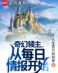 奇幻领主:从每日情报开始