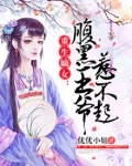 重生嫡女：腹黑王爷惹不起