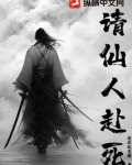 请仙人赴死
