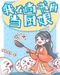 我在尚书府当厨娘