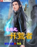 无限之开荒者